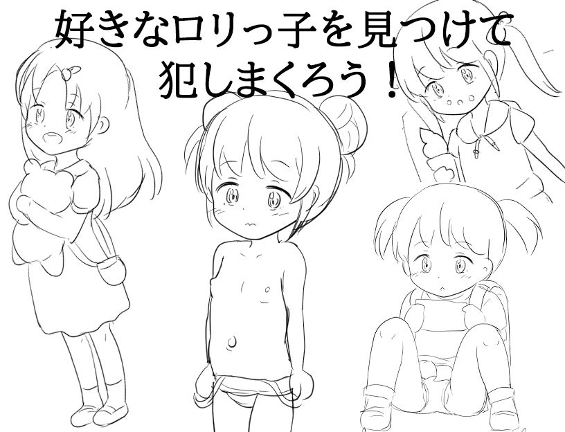 近所のロリっ子をレ●プしまくる