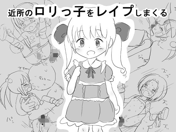 近所のロリっ子をレ●プしまくる
