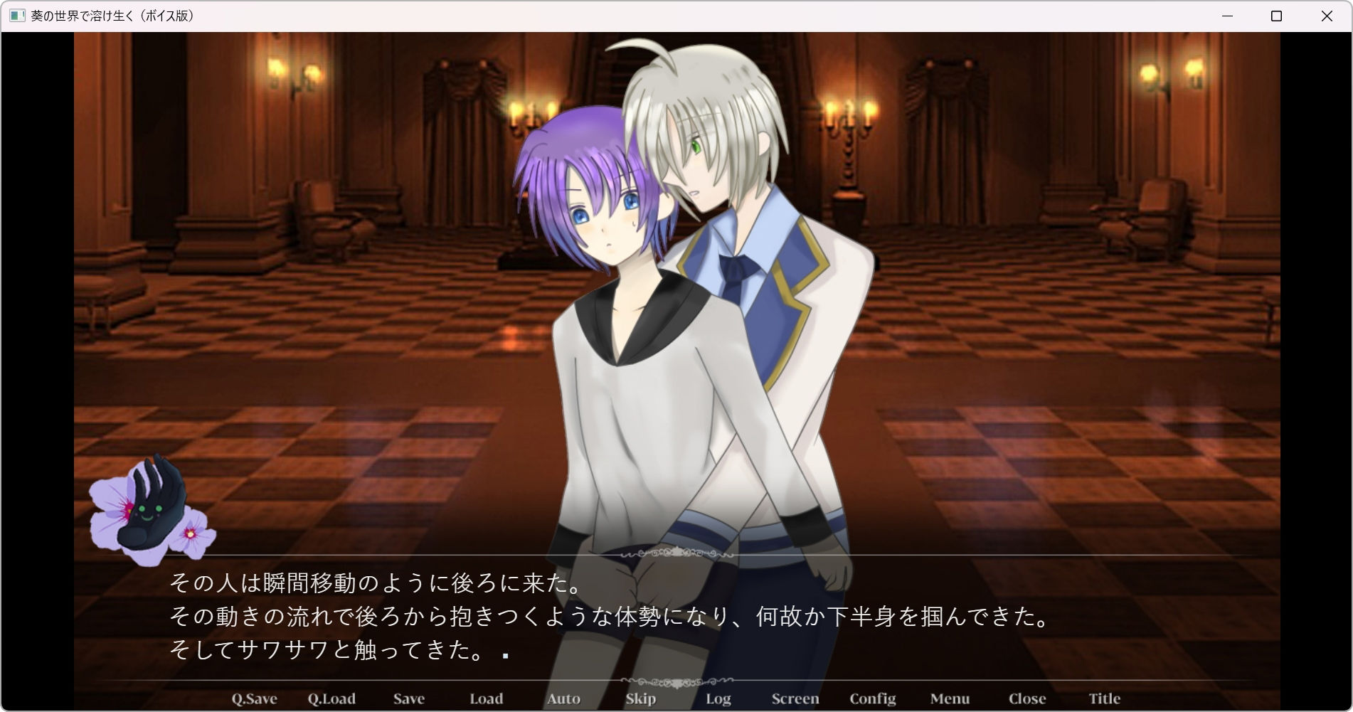 葵の世界で溶け生く〜ボイス版〜