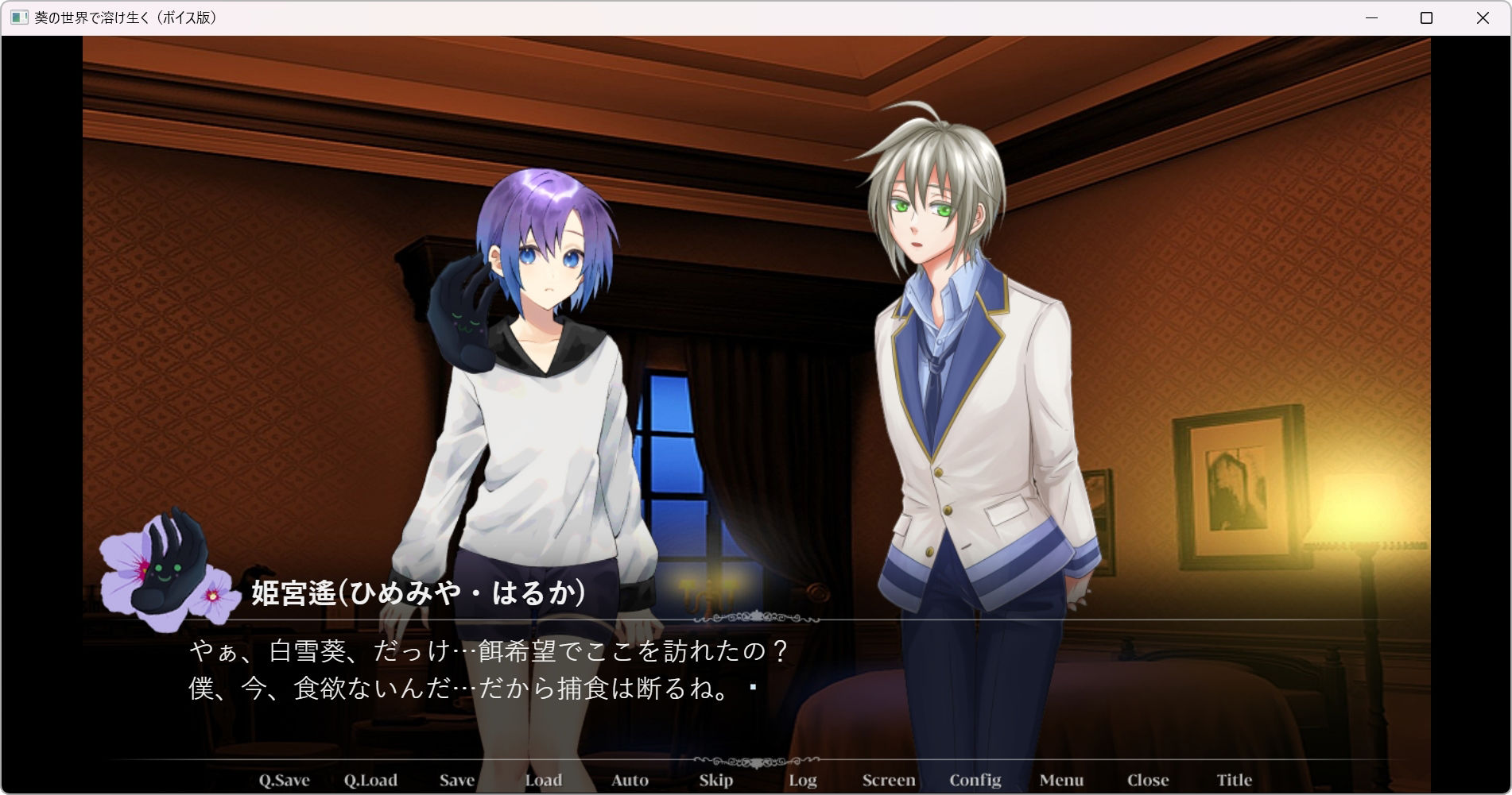 葵の世界で溶け生く〜ボイス版〜