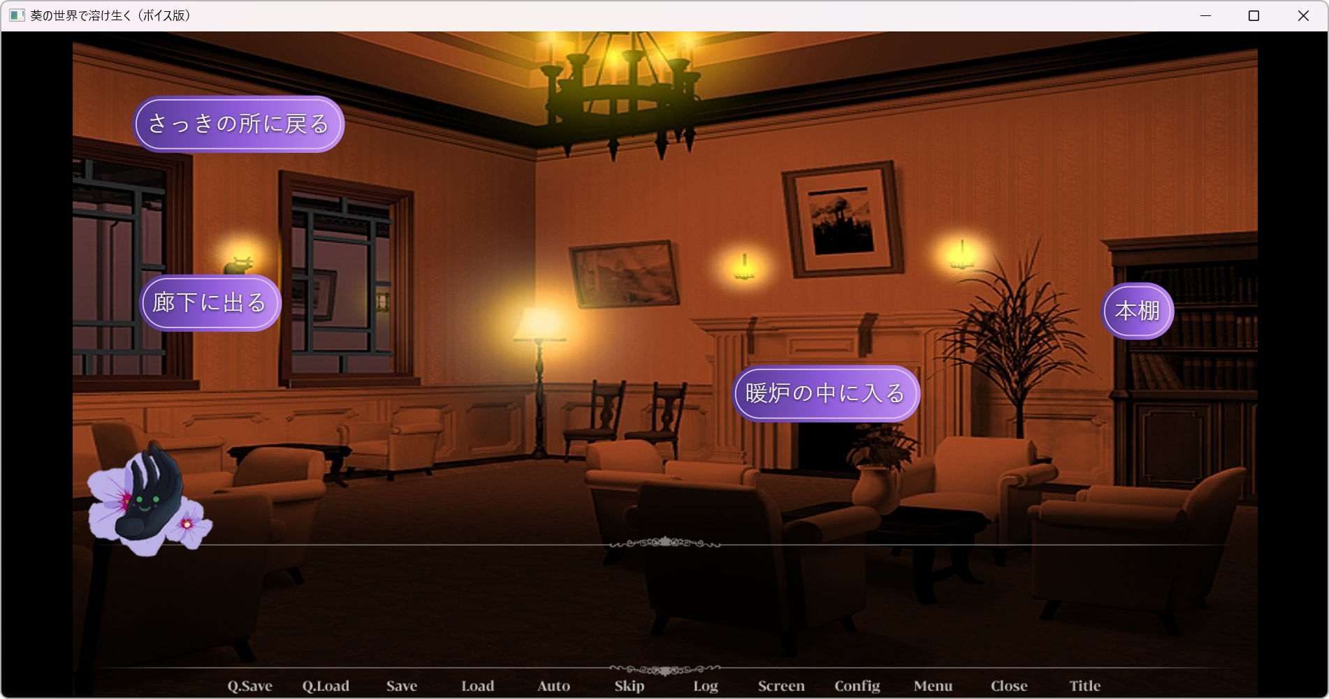 葵の世界で溶け生く〜ボイス版〜