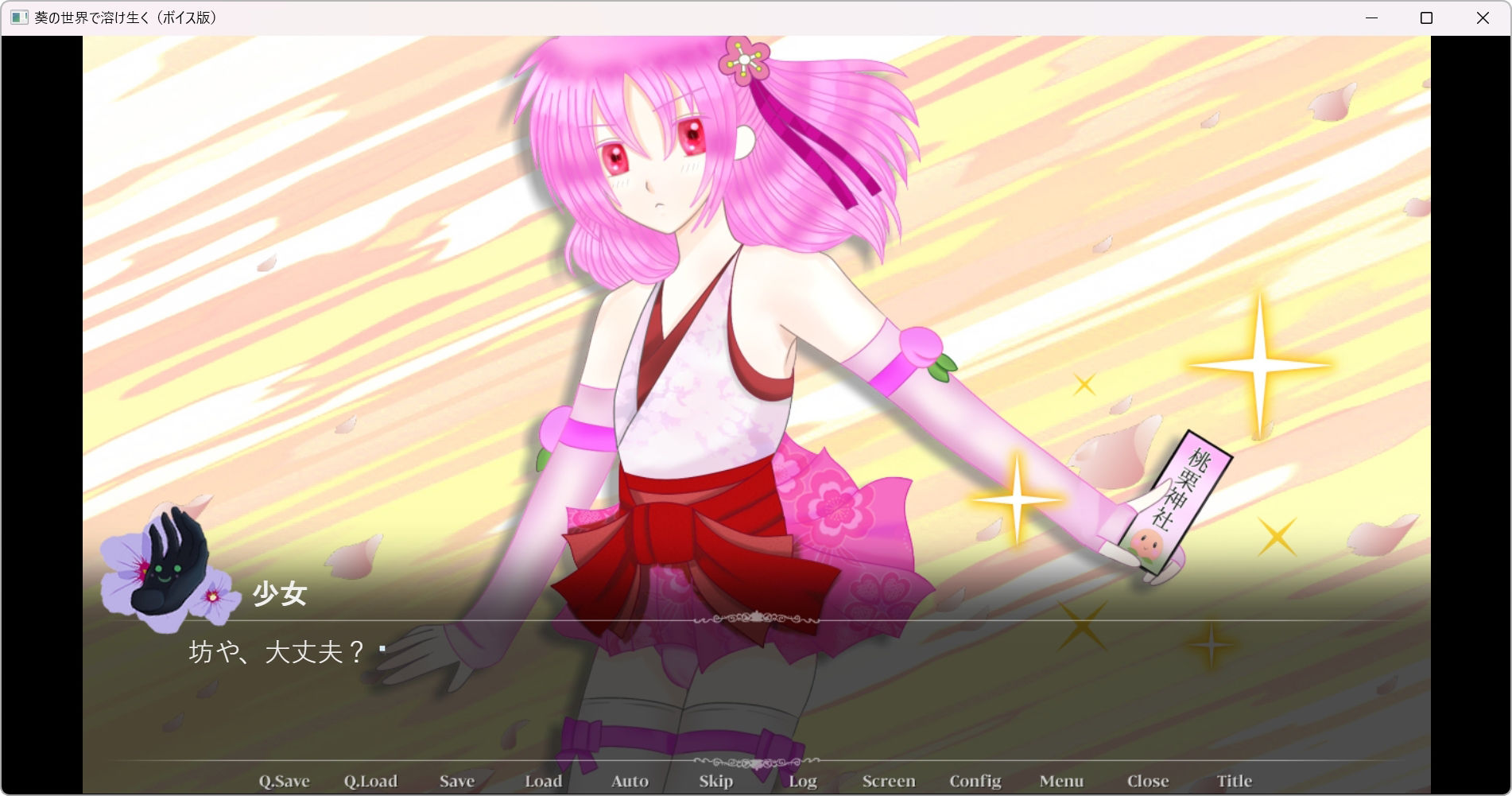 葵の世界で溶け生く〜ボイス版〜