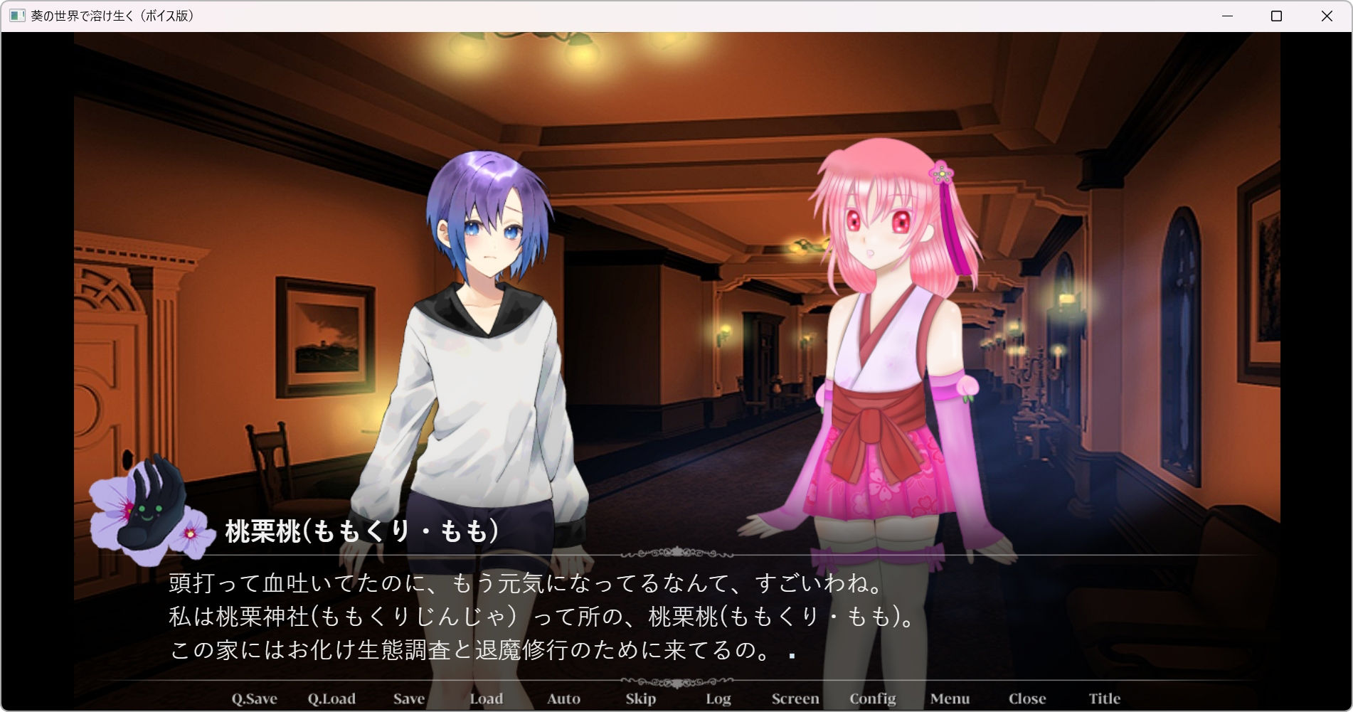 葵の世界で溶け生く〜ボイス版〜