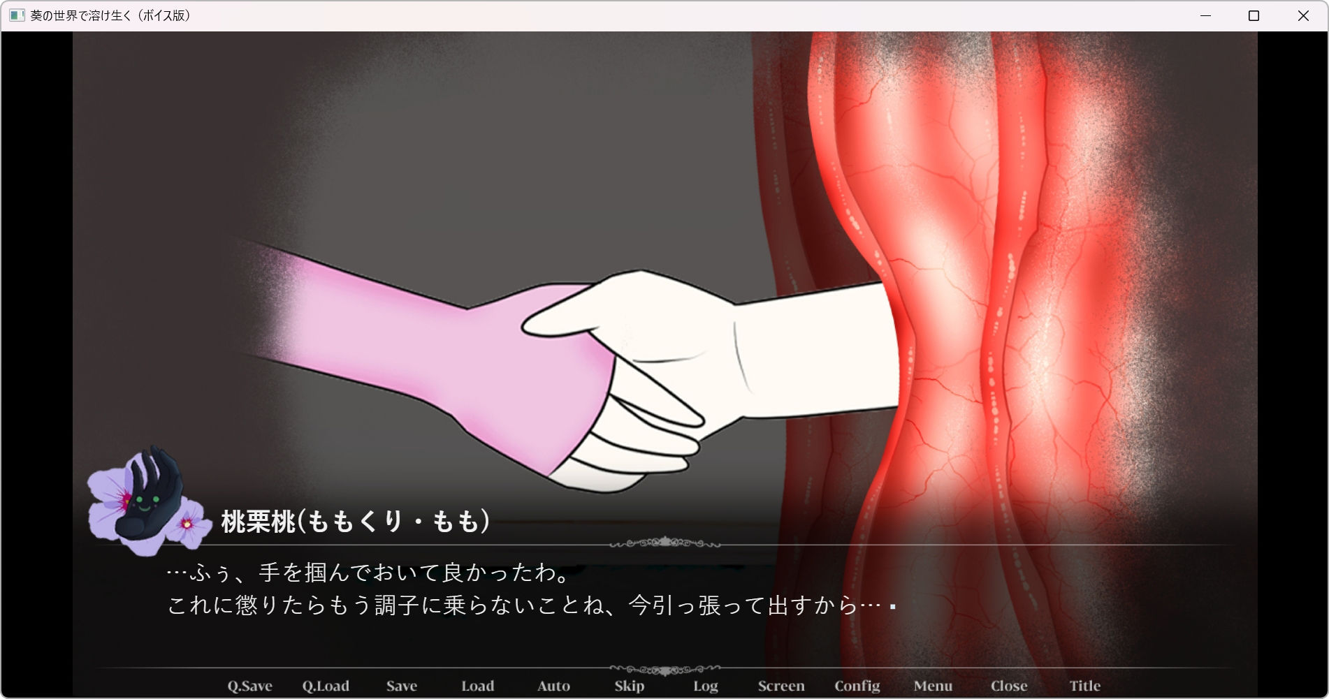 葵の世界で溶け生く〜ボイス版〜