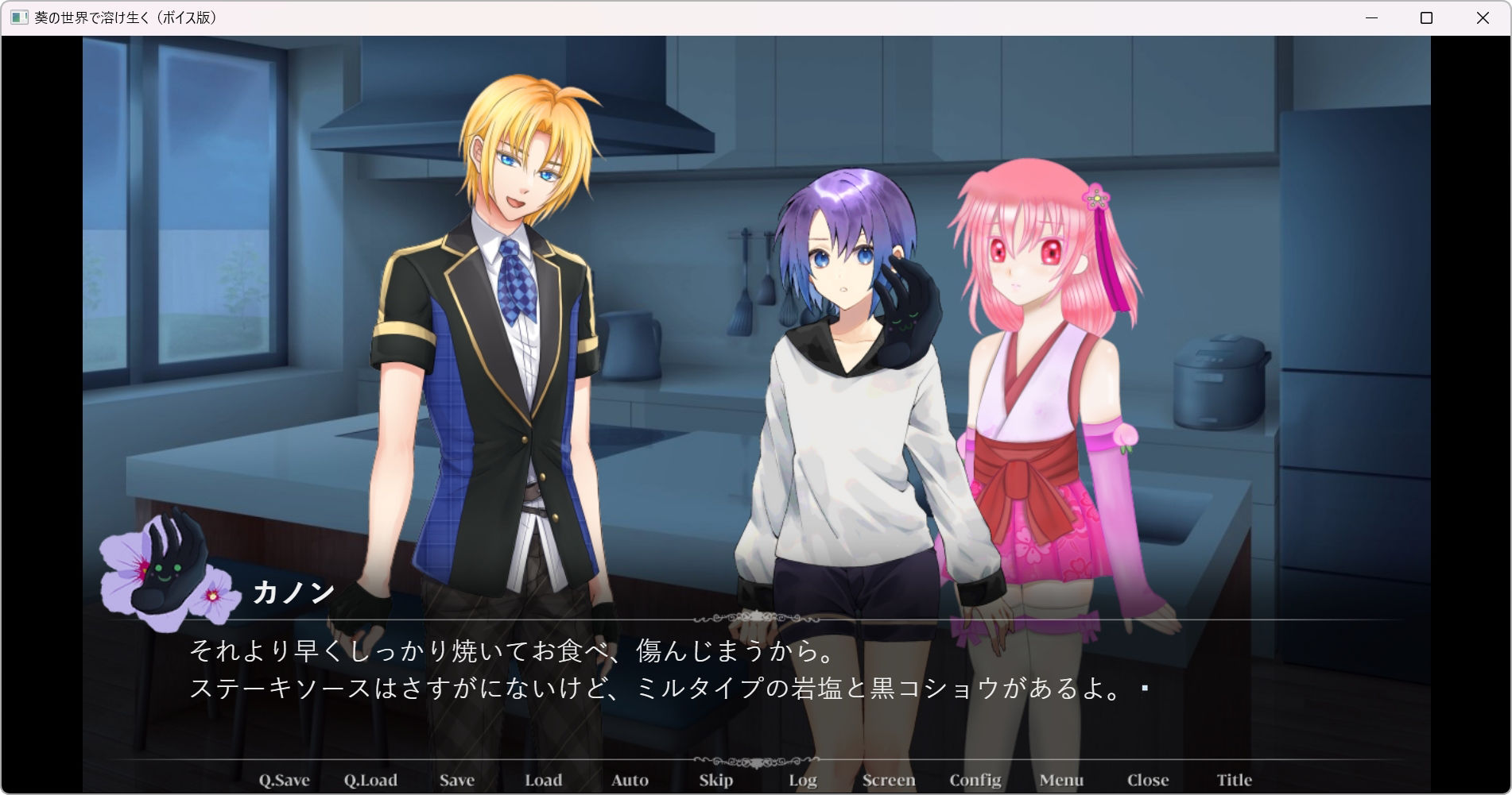 葵の世界で溶け生く〜ボイス版〜