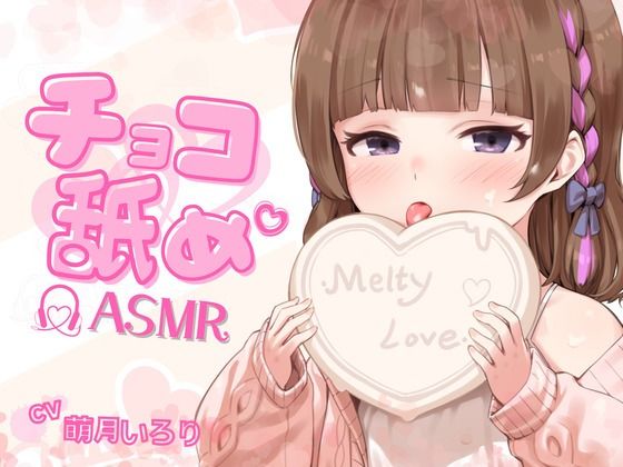 【チョコ舐めASMR】君の耳元で、チョコレートをぺろぺろぺちゃぺちゃいっぱい舐め舐め♪【高画質！お写真付き】
