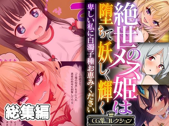 絶世のメス姫は堕ちて妖しく輝く 〜卑しい私に白濁子種お恵みください〜【CG集コレクション】