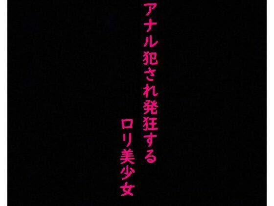 【美少女】処女のままアナル犯●れ発狂してしまう・・・
