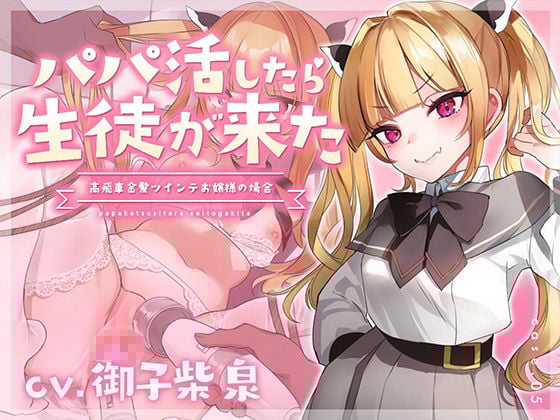 【フォーリーサウンド】パパ活したら生徒が来た〜高飛車金髪ツインテお嬢様の場合〜
