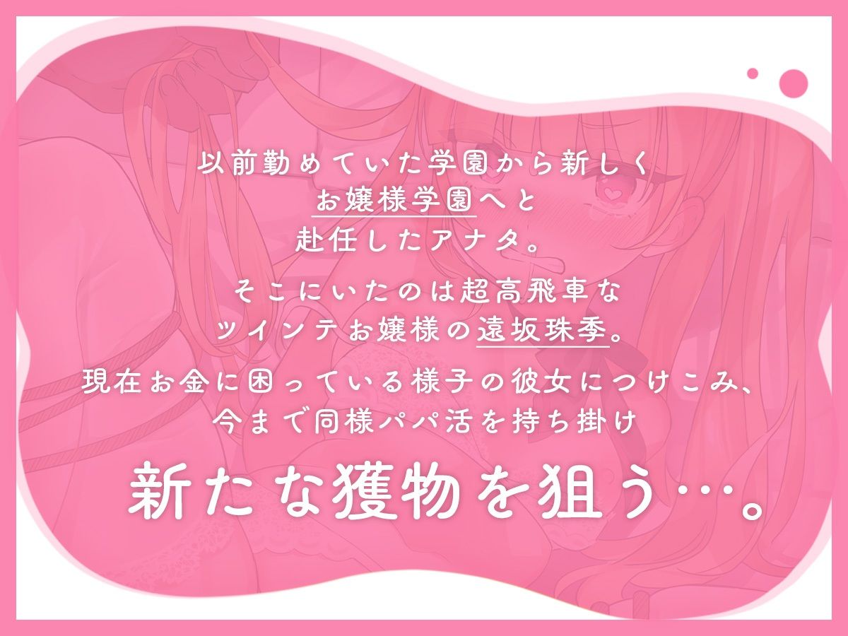 【フォーリーサウンド】パパ活したら生徒が来た〜高飛車金髪ツインテお嬢様の場合〜