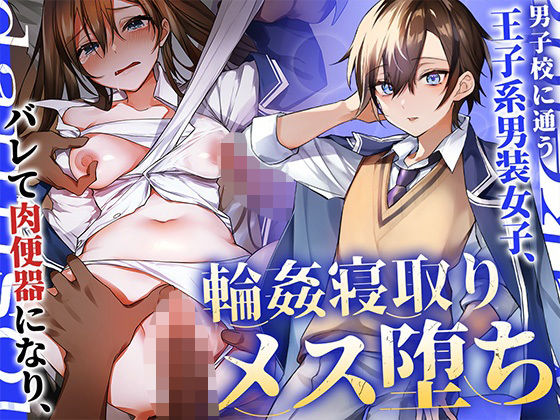 男子校に通う王子系男装女子、バレて肉便器になり輪●寝取りメス堕ち