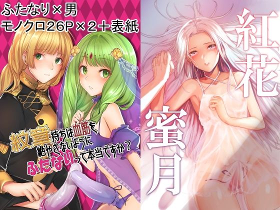 紋章持ちは血筋を絶やさない為にふたなりって本当ですか？＆紅花蜜月 総集編