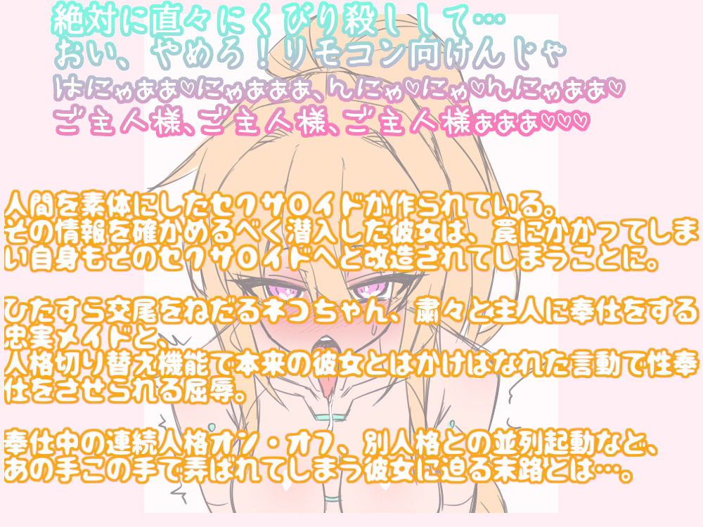 改造されちゃったニャン！ラフ？ラフ？愛玩セクサロイト？に改造された潜入エーシ？ェント 〜人格切り替え機能て？屈辱の羞恥こ？奉仕〜