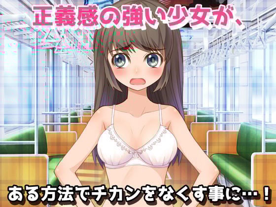 孕ませロリ｜痴●電車で妊娠してあげる少女〜オナニー用ミニゲーム