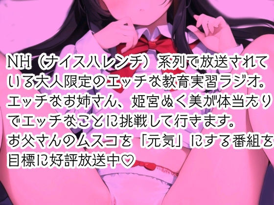 【実演】おとうさんといっしょに逆トイレトレーニング!NH(ナイスハレンチ)系大人の教育実習ラジオはっじめるよー!