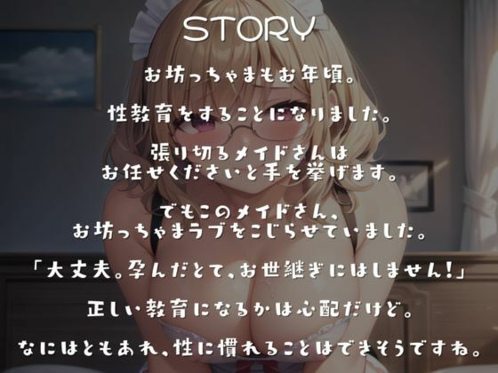むちゃくちゃ真面目ゆえにエロプレイに遠慮のないメイドさんと、何も知らないおぼっちゃまとの教育エッチ