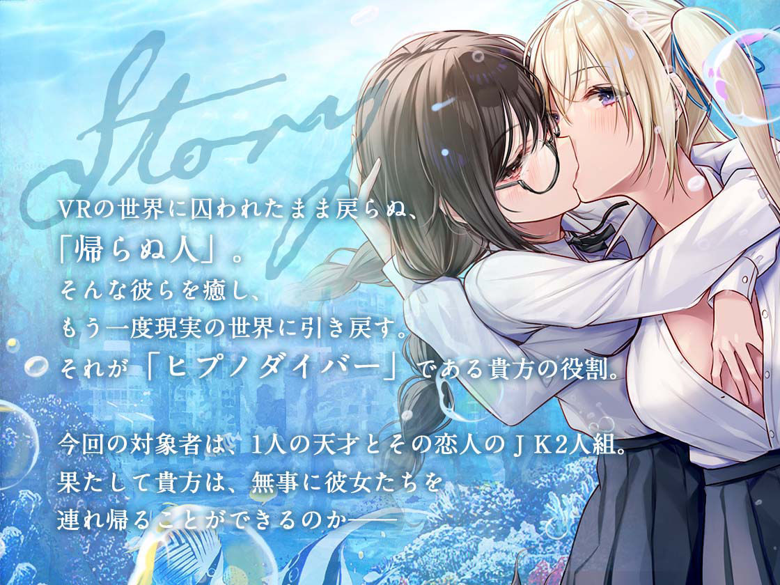 【KU100】ヒプノダイバー -百合JK達は大人になんてなりたくない-【催●版/シチュ版同梱】