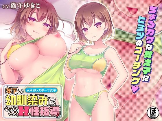 【期間限定30％OFF！】年下の幼馴染みにイチャとろHな性指導♪