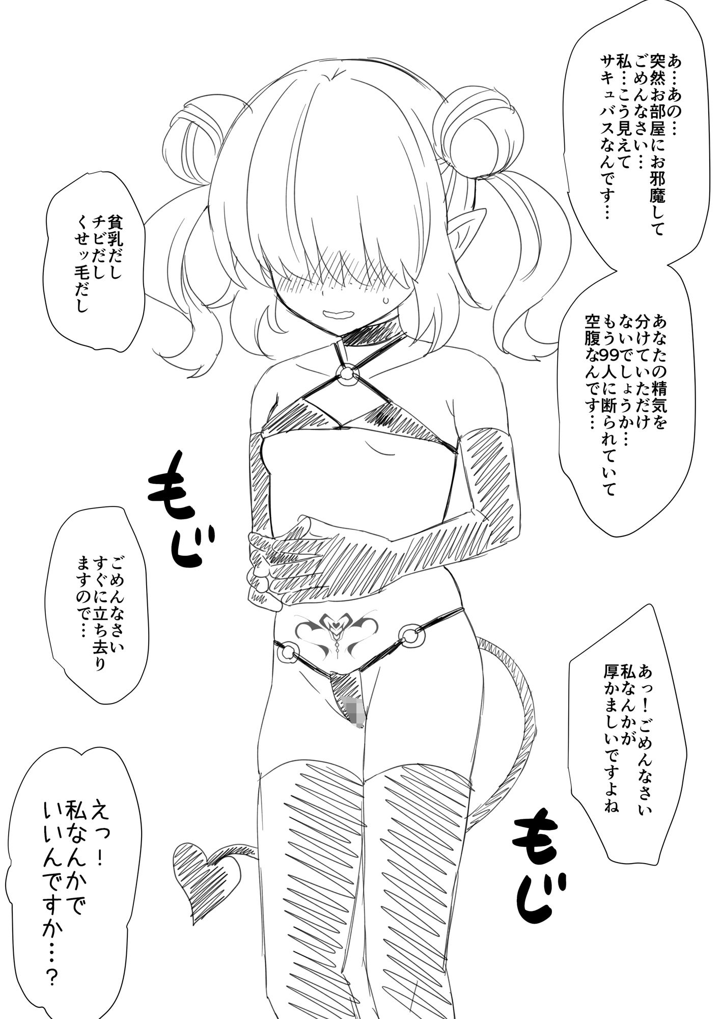 自己肯定感低めのサキュバスを可愛がるお話 ネタだしラフ本