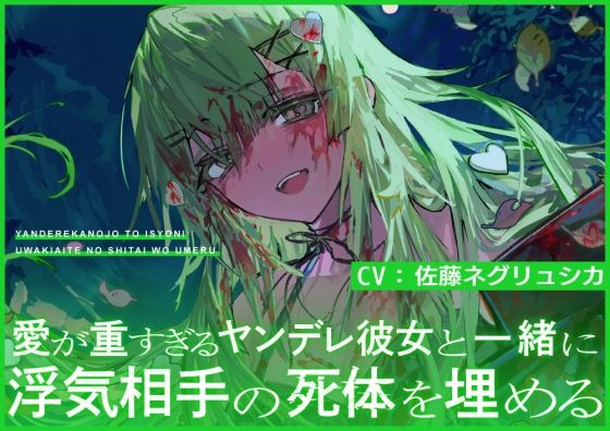 愛が重すぎるヤンデレ彼女と一緒に浮気相手の死体を埋める