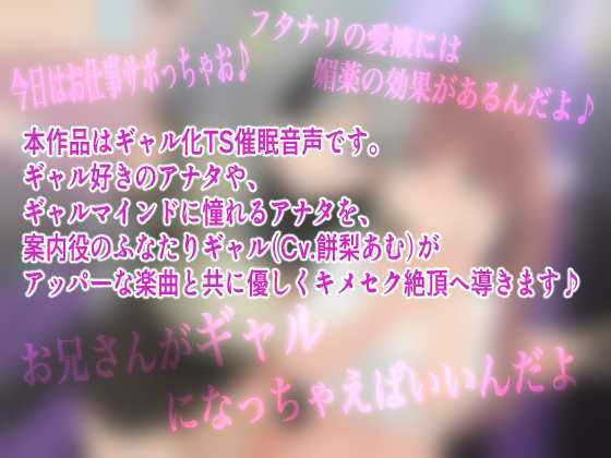 ぎゃる×ぎゃるTSメス堕ちぱーりぃ〜ふたなりギャルの性欲処理に誘われて、媚薬愛液キメキメ生パコされちゃう催●〜【TS暗示音声】