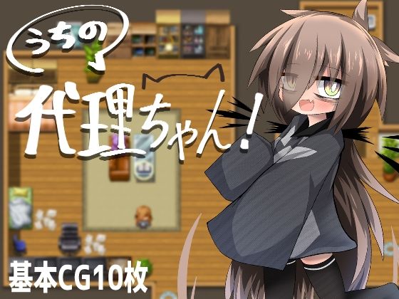 うちの代理ちゃん！