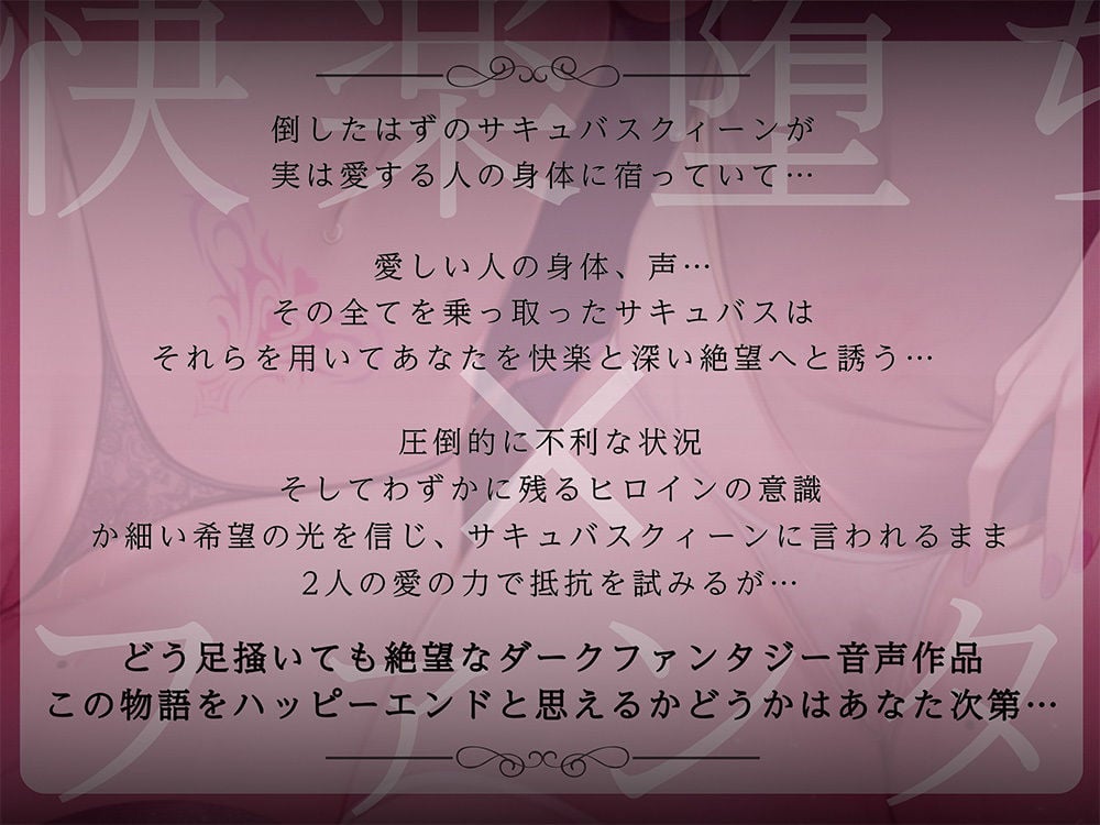 【絶望快楽堕ち】サキュバスリヴァイブ〜倒したと思っていた淫魔の女王が僕の恋人の身体を乗っ取って、快楽と絶望で支配する〜