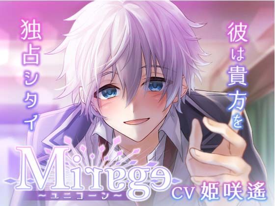 Mirage〜ユニコーン/彼は貴方を独占シタイ〜