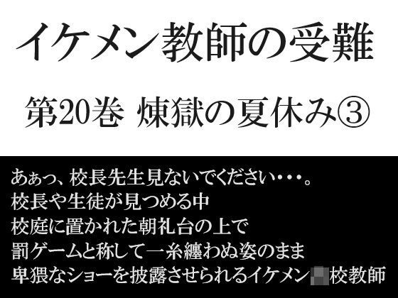 イケメン教師の受難 第20巻 煉獄の夏休み3