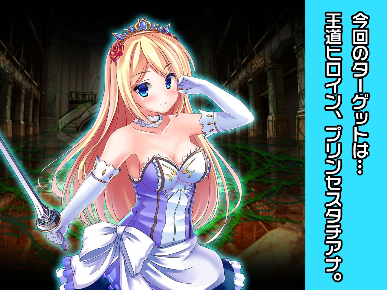 完全版:プリンセスタチアナ＆アンジェリカ姫 特別篇 〜ヒロイン絶滅計画より〜 勝気なヒロインを悪堕ちさせよ！