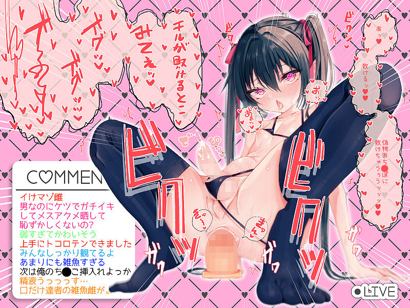 わからせ待ち生意気女装配信者♂即堕ちわからせセックス！