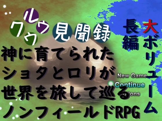 クウルウ見聞録