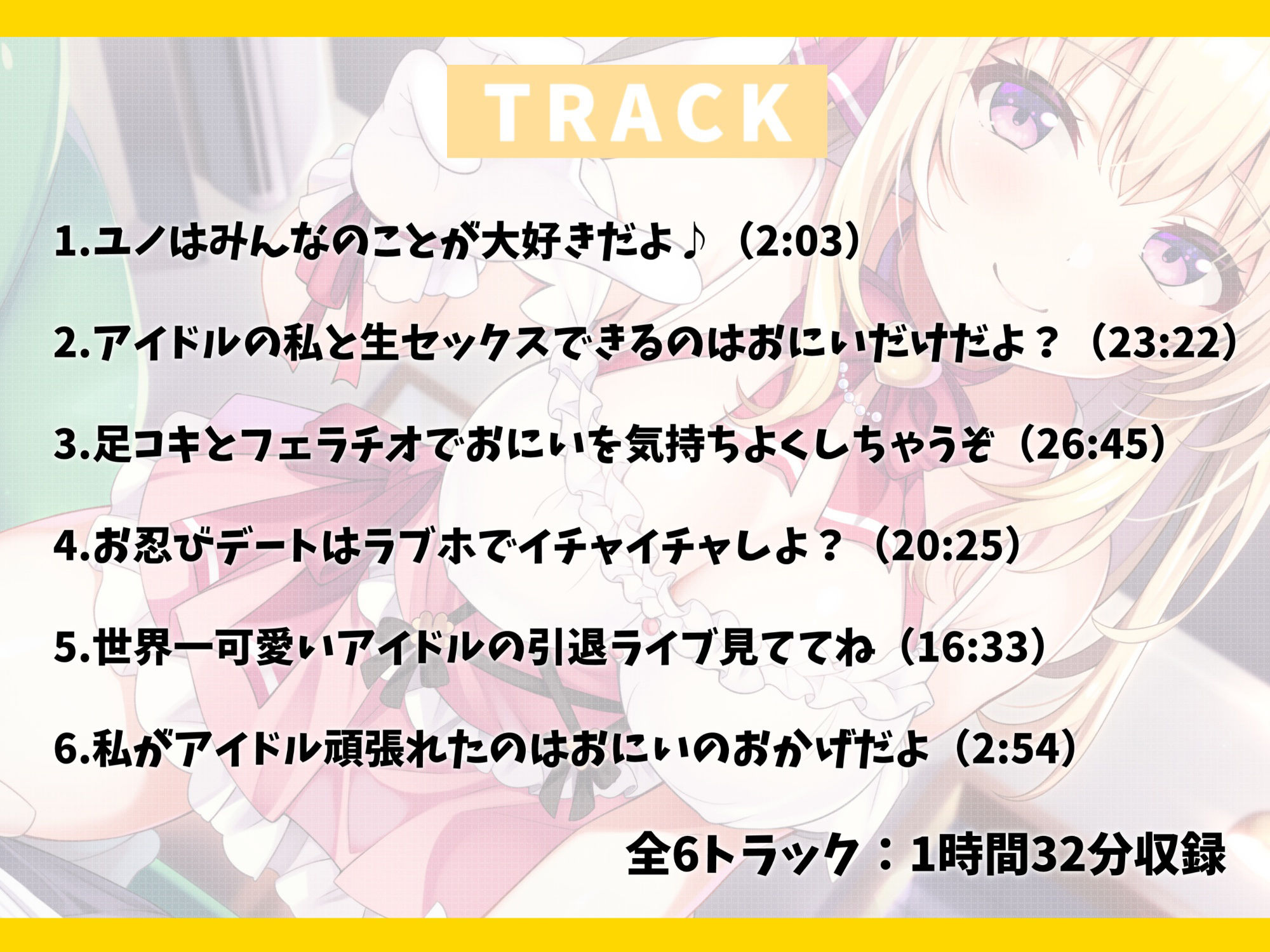 国民的アイドルなブラコン妹と甘ラブえっち-おにいのことがファンより大好きなの♪【バイノーラル】