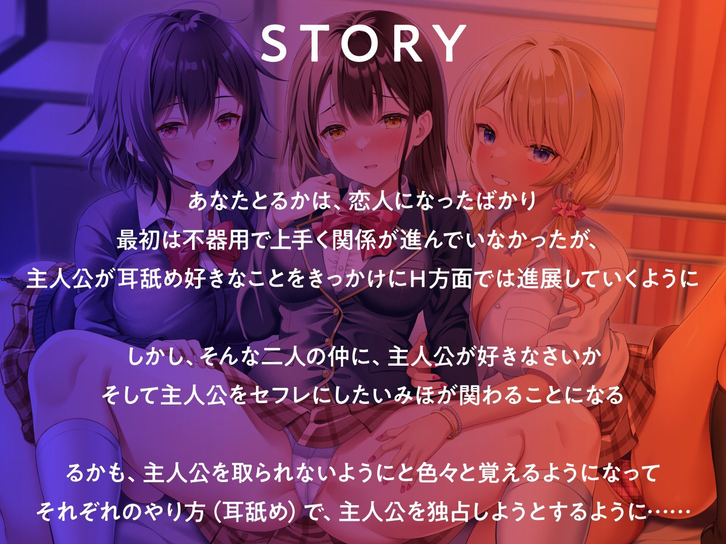 耳舐めJK学園生活！〜巨乳JK×3による脳が蕩ける耳舐め天国〜