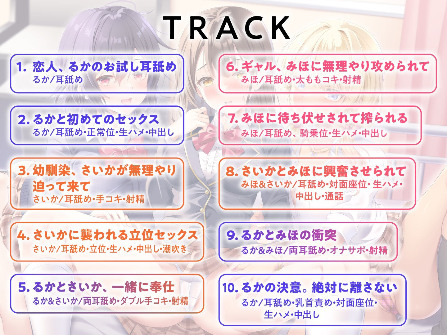 耳舐めJK学園生活！〜巨乳JK×3による脳が蕩ける耳舐め天国〜