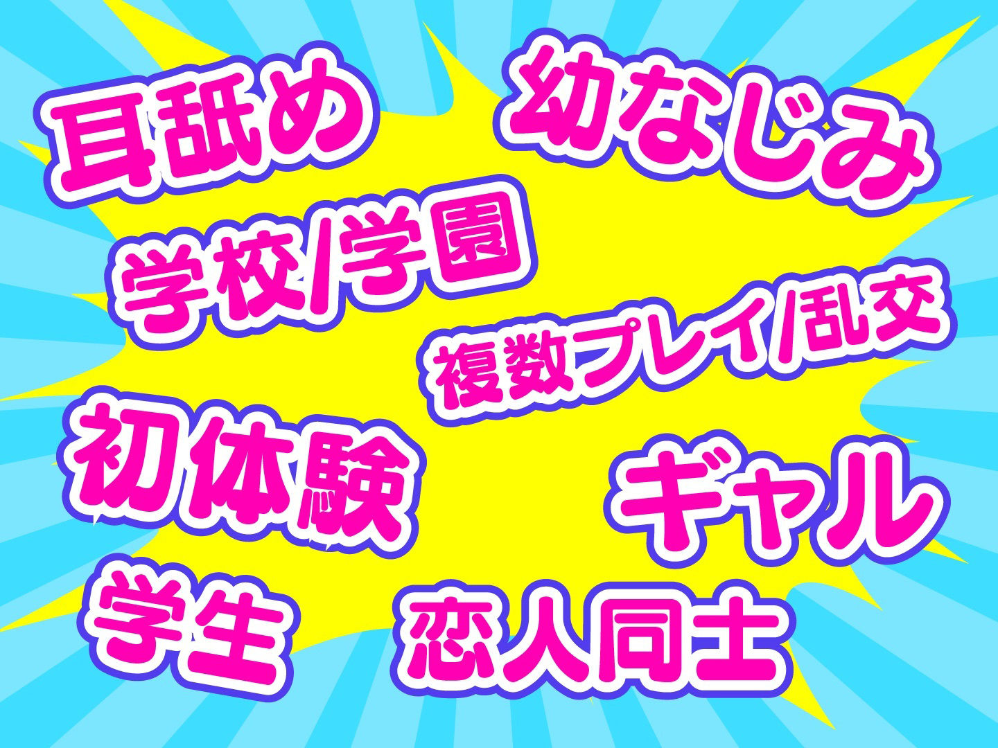 耳舐めJK学園生活！〜巨乳JK×3による脳が蕩ける耳舐め天国〜