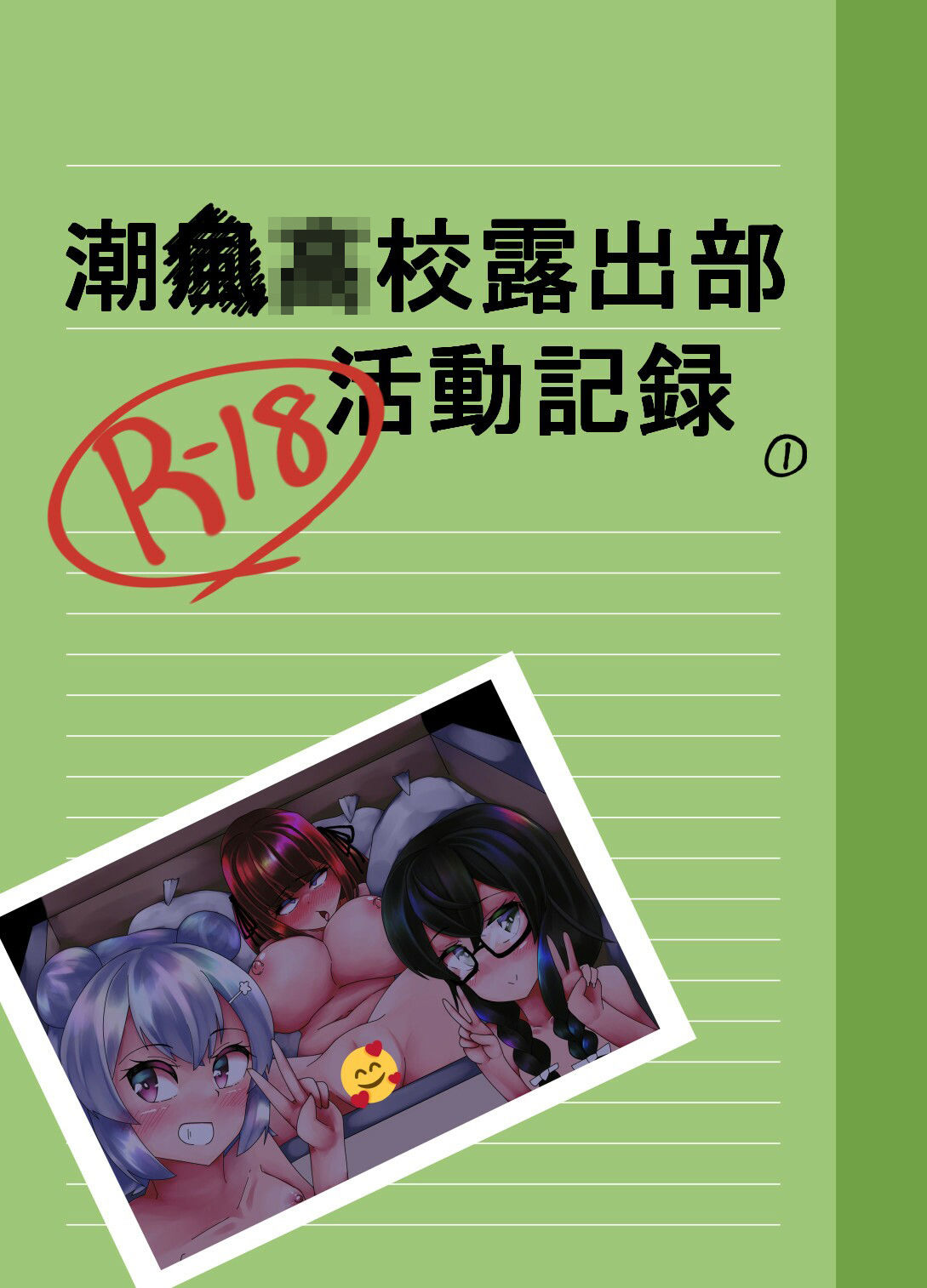 潮○●●露出部活動記録