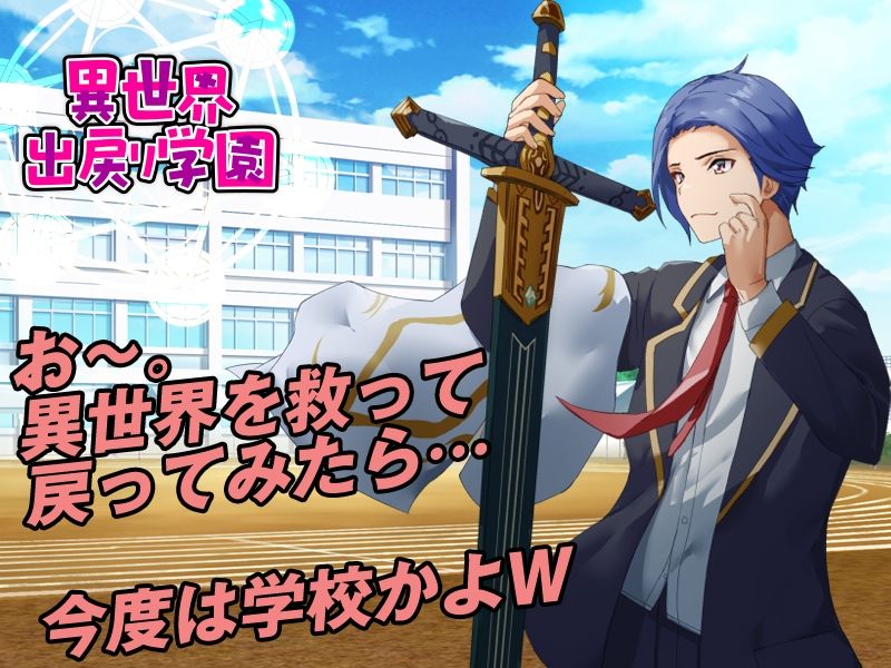 異世界出戻り学園