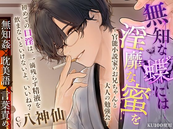 【KU100】無知な蝶には淫靡な蜜を〜官能小説家のお兄ちゃんと大人の勉強会〜