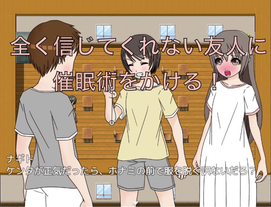 催●術 あなたは服を脱ぎたくなる