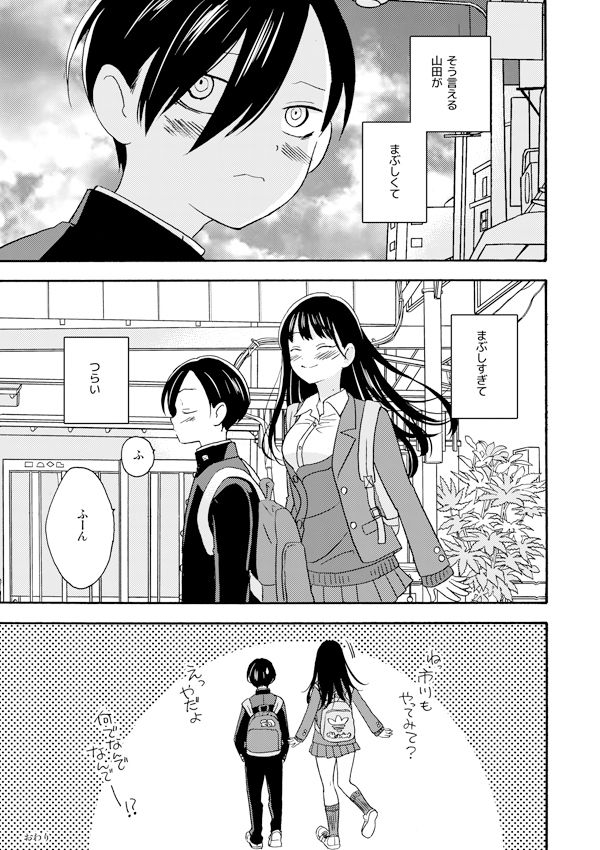 僕と山田はこのままで