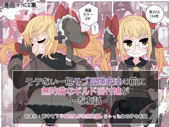 モテない一般モブ冒険者達の前に無防備なギルド受付嬢が…なお話