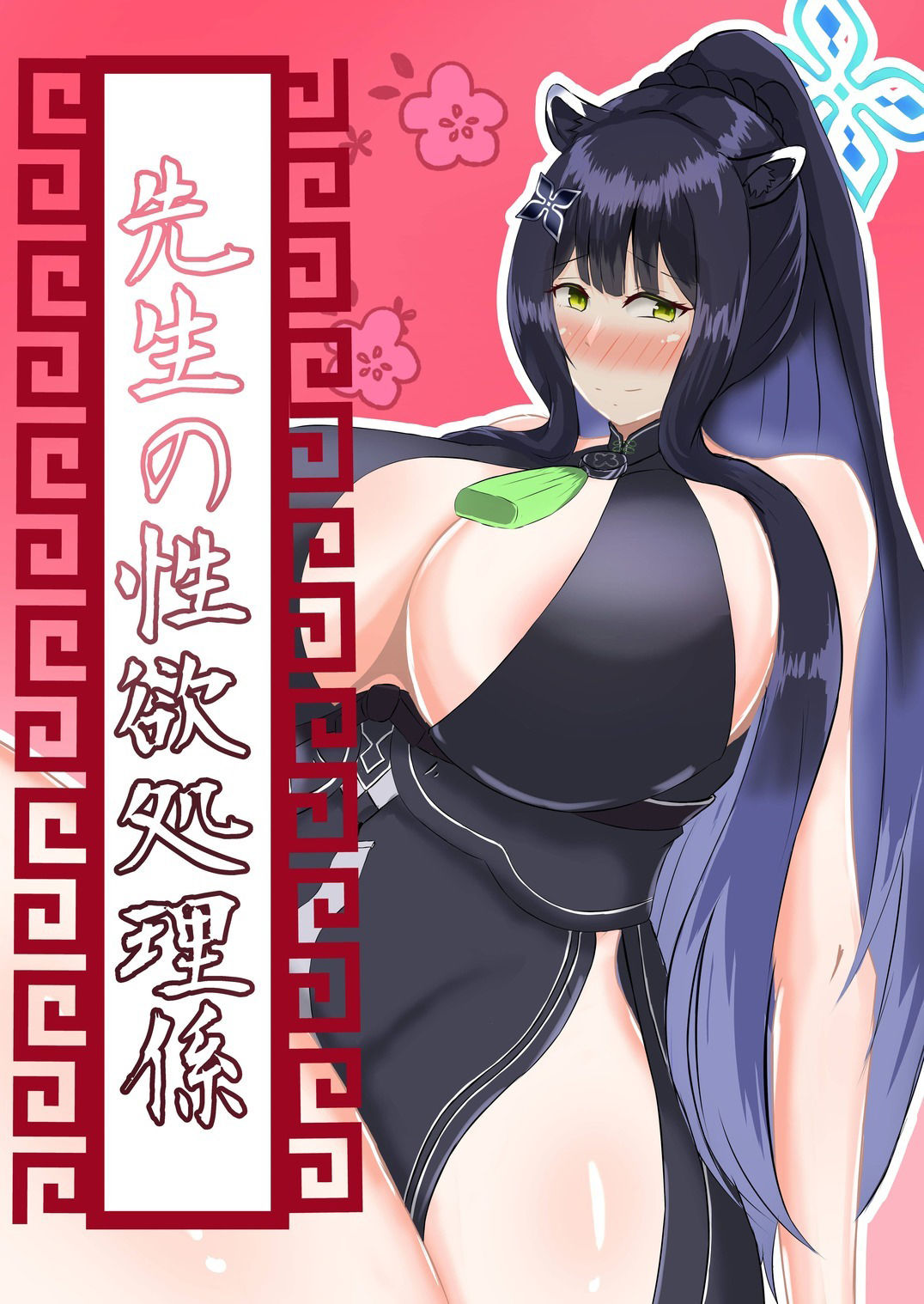 先生の性処理係