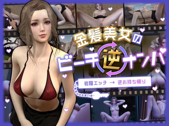 金髪美女のビーチ逆ナンパ〜岩陰エッチ→逆お持ち帰り〜