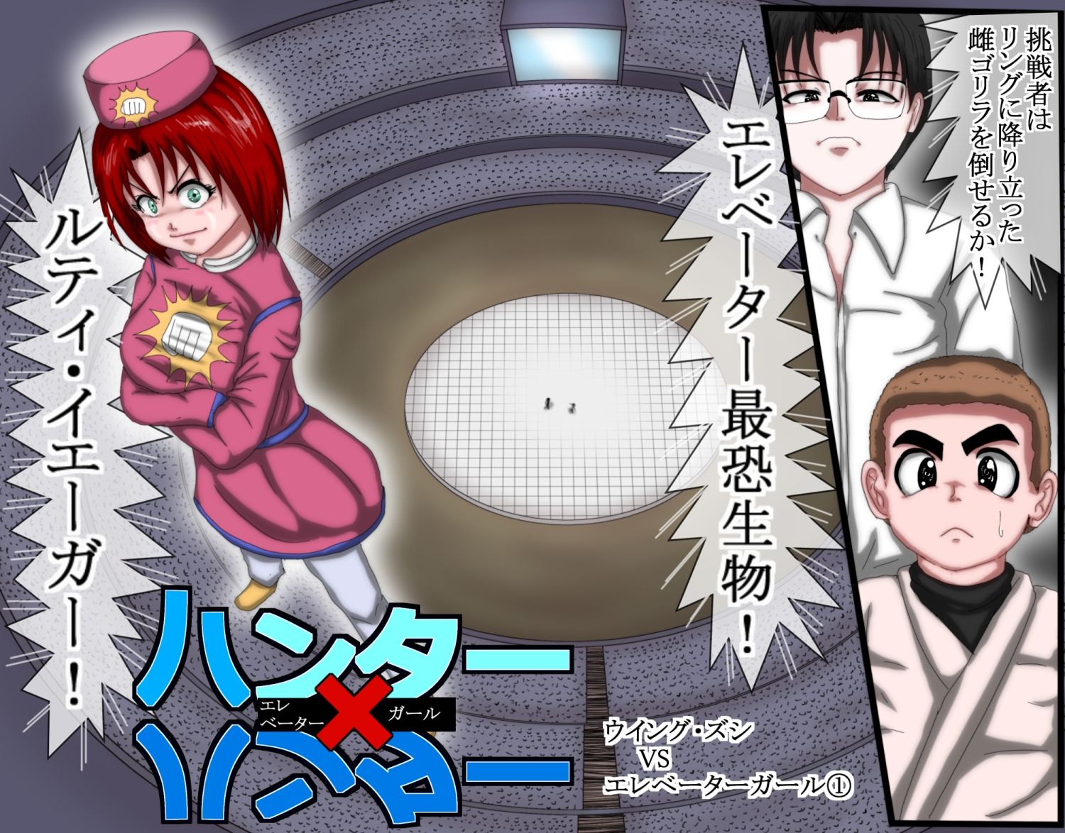 ハンターハンター エレベーターガール 1
