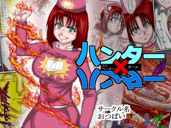 ハンターハンター エレベーターガール 1
