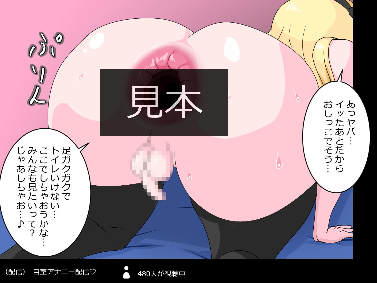 モカのアナニー配信