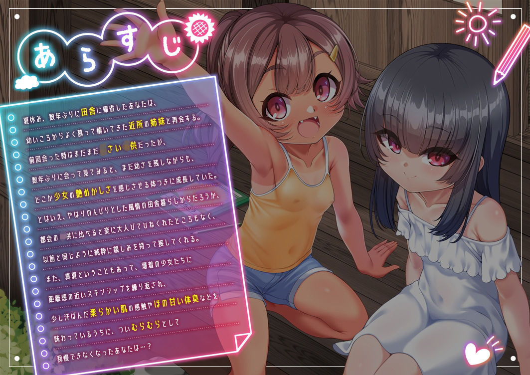 田舎でたのしい性教育！〜久しぶりに帰省したら近所に住んでいた天使二人が僕を受け入れられるカラダになっていた件について〜