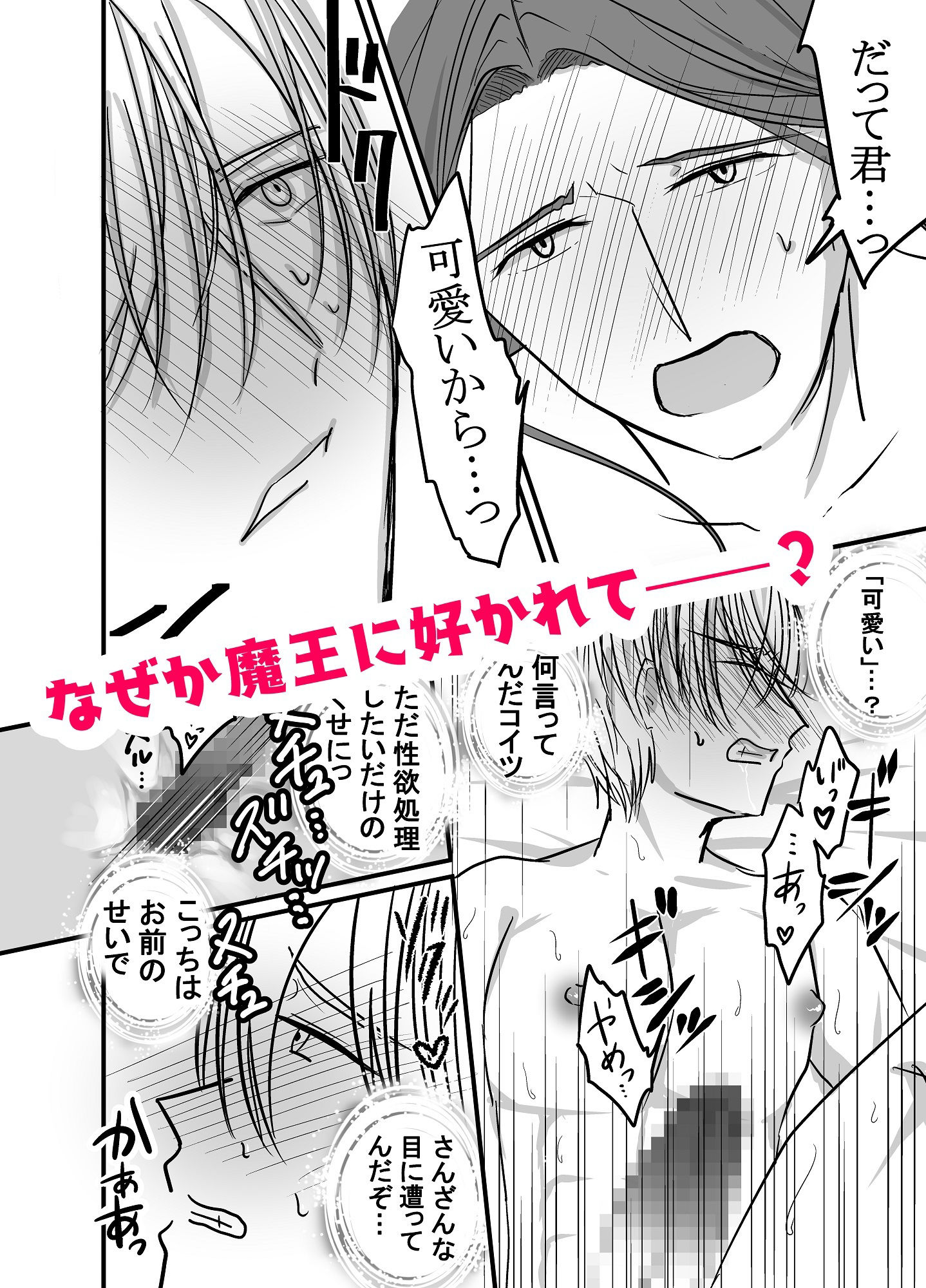エリート軍人勇者は天然ドS魔王に堕ちる