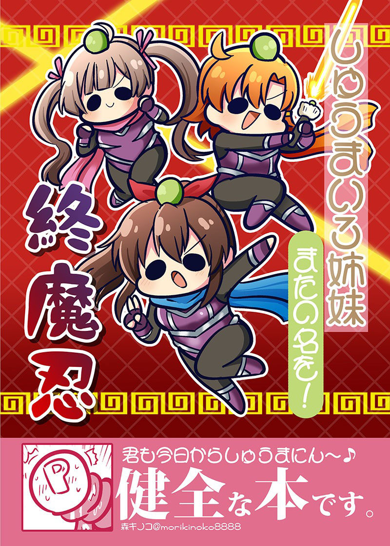 しゅうまい3姉妹 またの名を！終魔忍